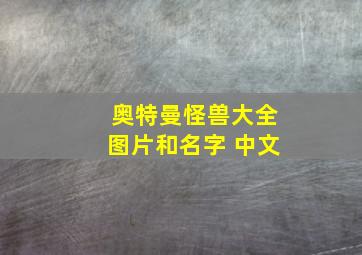 奥特曼怪兽大全图片和名字 中文